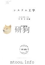 シスチム工学 昭和46年4月20日初版 PDF电子版封面 寺野寿郎