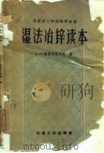 湿法冶锌读本 1959 PDF电子版封面 15062·1487 (苏)А.П.斯努尔尼柯夫原文著;朱希孟等译
