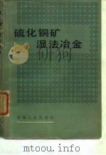 硫化铜矿湿法冶金（1978 PDF版）