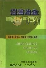 湿法冶金的研究与发展（1998 PDF版）