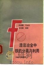 湿法冶金中铁的分离与利用 1991 PDF电子版封面 7502409149 陈家镛等编著