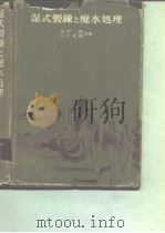 湿式制？と廃水处理（昭和50年4月1日初版 PDF版）