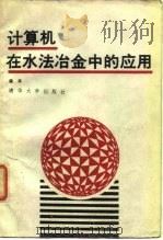 计算机在水法冶金中的应用（1987 PDF版）