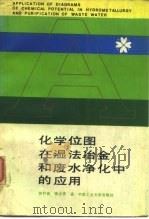 化学位图在湿法冶金和废水净化中的应用（1986 PDF版）
