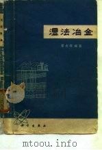 湿法冶金（1978 PDF版）