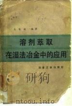 溶剂萃取在湿法冶金中的应用（1979 PDF版）