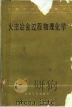 火法冶金过程物理化学（1984 PDF版）