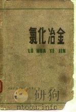 氯化冶金（1978 PDF版）