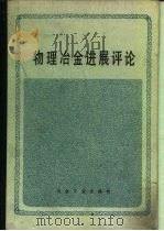物理冶金进展评论（1985 PDF版）