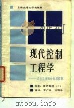 现代控制工程学  动态系统的分析和控制（1991 PDF版）