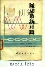 随动系统计算 1982 PDF电子版封面 15034·2317 (苏)彼列彼尔金(С.Р.Перепелкин)著;曹本富译