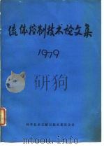 流体控制技术论文集 1979 1981 PDF电子版封面 中国,自动化学会自动检测与控制元件专业委员会流控技术学组编辑