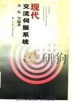 现代交流伺服系统（1995 PDF版）