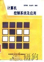 计算机控制系统及应用（1995 PDF版）