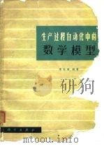 生产过程自动化中的数学模型（1977 PDF版）