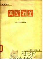 冶金译丛 真空冶金 第1辑 1965 PDF电子版封面 冶金译丛编译委员会