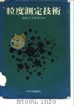 粒度测定技术（1975 PDF版）