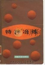 特种冶炼（1952 PDF版）