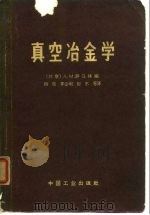 真空冶金学（1965 PDF版）