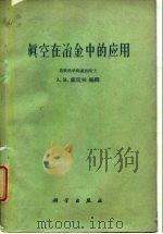 苏联科学院巴依科夫冶金研究所  真空在冶金中的应用  真空在黑色冶金中的应用会议论文集（1960 PDF版）