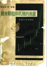 粉末颗粒和孔隙的测量（1982 PDF版）