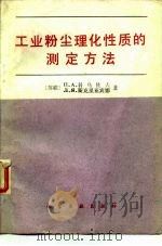 工业粉尘理化性质的测定方法（1988 PDF版）