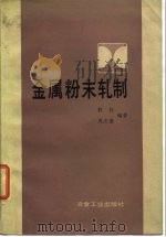 金属粉末轧制 1984 PDF电子版封面 郭栋,周志德编著