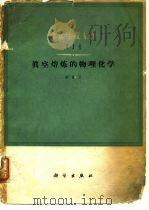 真空熔炼的物理化学 1964 PDF电子版封面 15031·158 邵象华著