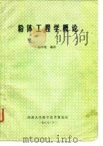 粉体工程学概论（1987 PDF版）
