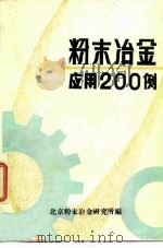 粉末冶金应用200例（ PDF版）