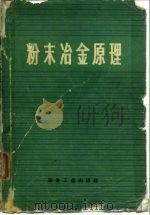 粉末冶金原理（1974 PDF版）