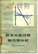粉末冶金过程热力学分析（1984 PDF版）