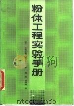 粉体工程实验手册 1987 PDF电子版封面 15040·5207 (日)三轮茂雄,(日)日高重助著;杨伦,谢淑娴译