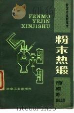 粉末热锻（1981 PDF版）