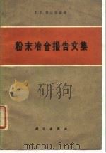 粉末冶金报告文集（1963 PDF版）