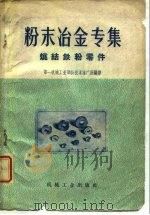 粉末冶金专集  烧结铁粉零件（1960 PDF版）