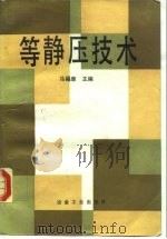 等静压技术（1992 PDF版）