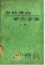 粉末冶金多孔材料  上（1978 PDF版）