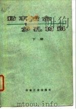 粉末冶金多孔材料  下（1979 PDF版）