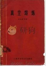 真空熔炼（1962 PDF版）