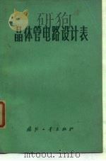 晶体管电路设计表（1974 PDF版）