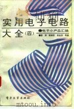 实用电子电路大全  4（1994 PDF版）