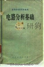 电路分析基础 上册（1978年07月第1版 PDF版）