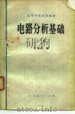 电路分析基础 下册（1979年04月第1版 PDF版）