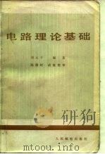 电路理论基础 1982 PDF电子版封面 15045·总2628无6203 刘元干著