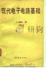 现代电子电路基础（1982 PDF版）