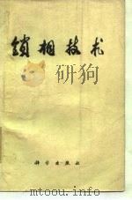 锁相技术 1971 PDF电子版封面 《锁相技术》编译组译