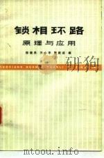 锁相环路原理与应用（1976 PDF版）