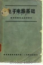 电子电路基础 1980 PDF电子版封面 15045·总2357有5147 邮电函授教材编写组编