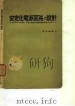 安定化电源回路的设计-定电庄、定电流电源的原阶设计手法 1971 PDF电子版封面 清水和男